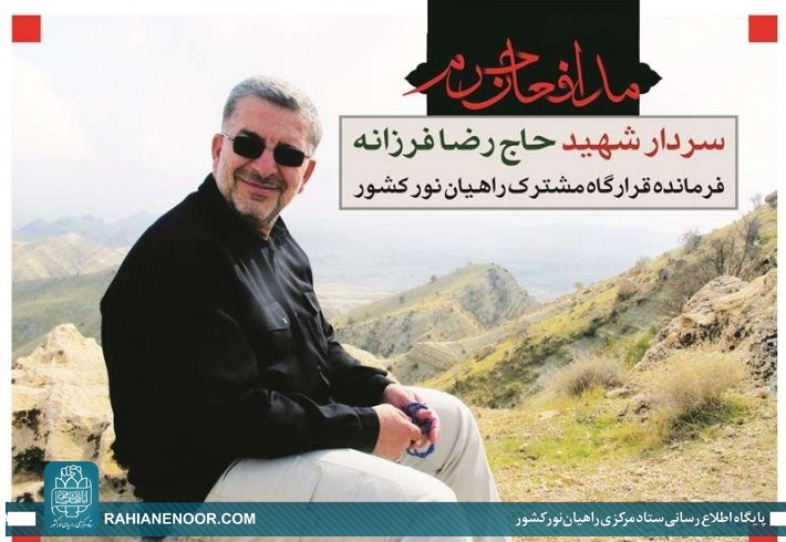 خادم الشهدا مدافع حرم سردار شهید حاج رضا فرزانه
