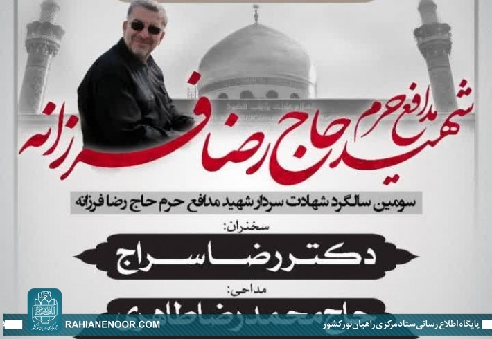 سومین مراسم سالگرد شهادت سردار شهید حاج رضا فرزانه برگزار می شود