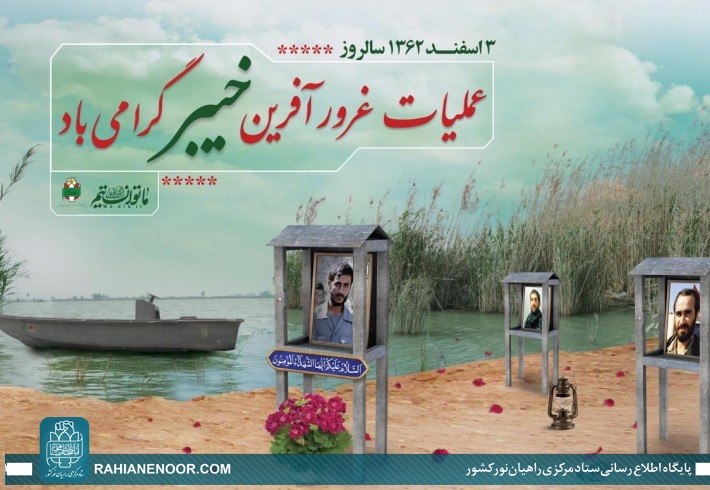 سالروز آغاز «عملیات غرورآفرین خیبر»