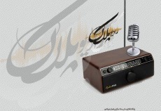طلوعی دیگر از رادیو پلاک