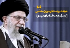 کلیپ| مطالبات رهبری از مسئولان درباره راهیان نور