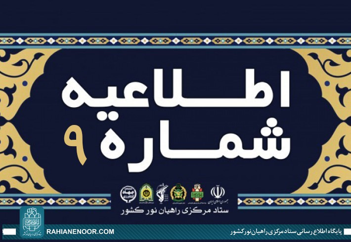 قدردانی از حضور گسترده مردم در ویژه برنامه عملیات آزادسازی بازی‌دراز