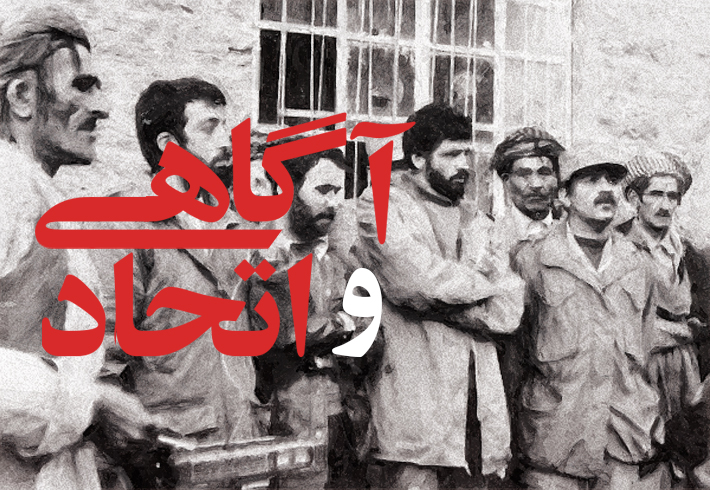 آگاهی و اتحاد