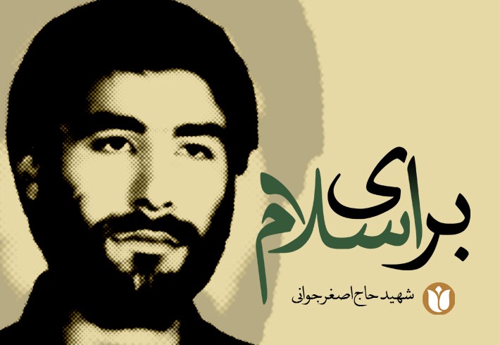 برای اسلام