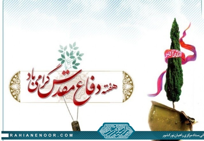 بیانیه راهیان نور به مناسبت هفته دفاع مقدس