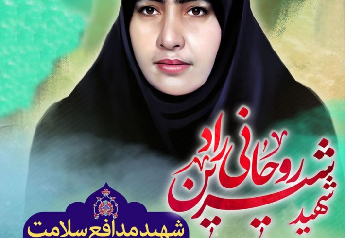 شهید شاخص راهیان نور/ شهيده دکتر شیرین روحانی راد