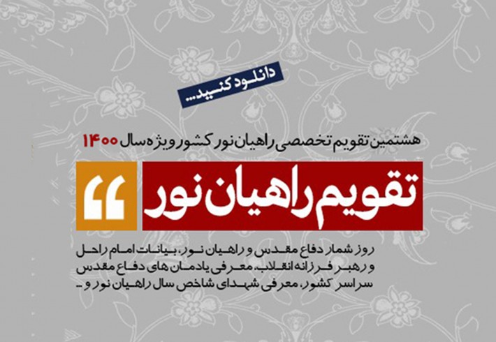 تقویم تخصصی راهیان نور 1400 منتشر شد+ دانلود