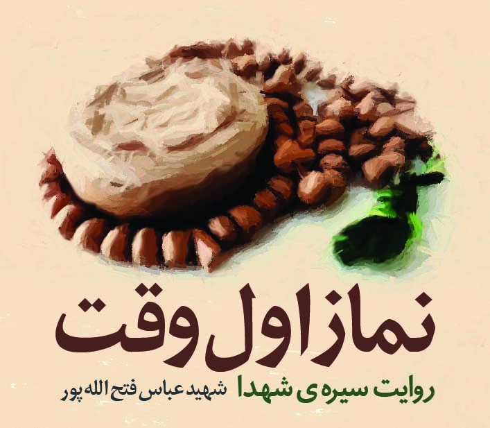 نماز اول وقت ...
