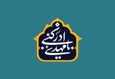 قطعه صوتی "تا روز موعود" به مناسبت ولادت امام زمان (عج)  <img src="/images/audio_icon.gif" width="16" height="13" border="0" align="top">