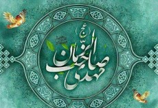 شادمانه ولادت حضرت ولیعصر (عج)، قسمت دوم  <img src="/images/audio_icon.gif" width="16" height="13" border="0" align="top">