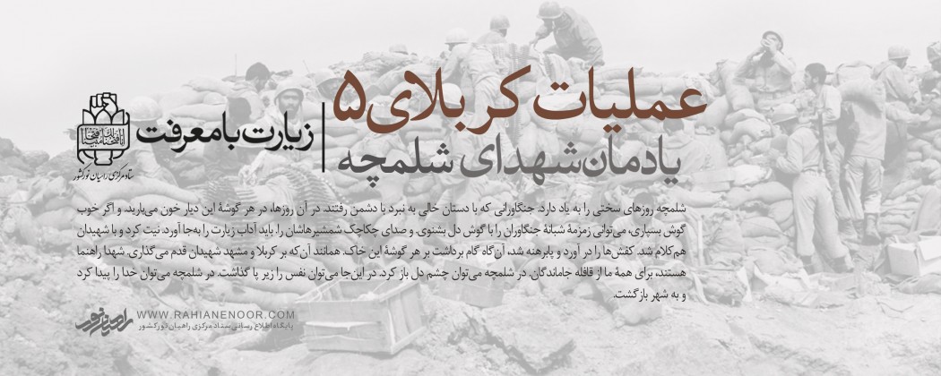 یادمان شهدای عملیات کربلای ۵ شلمچه