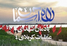 راه آسمان / یادمان شهدای عملیات کربلای۴