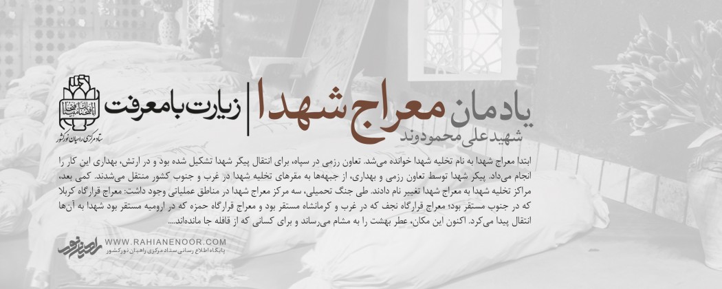 یادمان معراج شهدا - اهواز (شهید علی محمودوند)