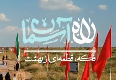 فیلم + راه آسمان فکه قطعه ای از بهشت