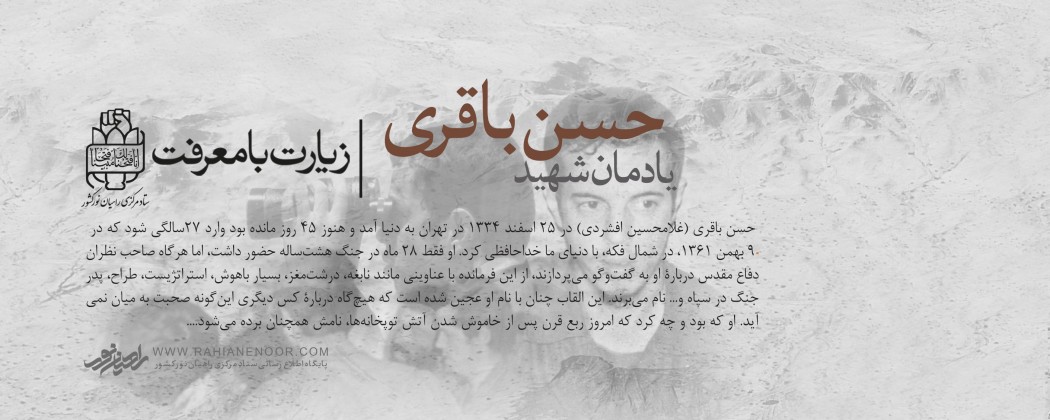 یادمان شهید حسن باقری
