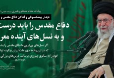 امام خامنه‌ای: ضرورت انتقال مفاهیم دفاع مقدس به نسل جوان/ واقعه دفاع مقدس یک برهه برجسته و مهم از تاریخ کشور است