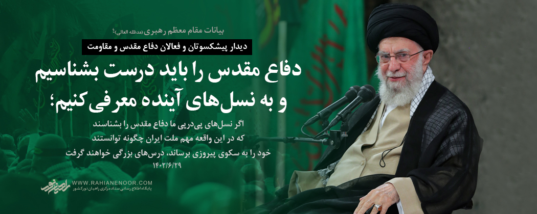 امام خامنه‌ای: ضرورت انتقال مفاهیم دفاع مقدس به نسل جوان/ واقعه دفاع مقدس یک برهه برجسته و مهم از تاریخ کشور است