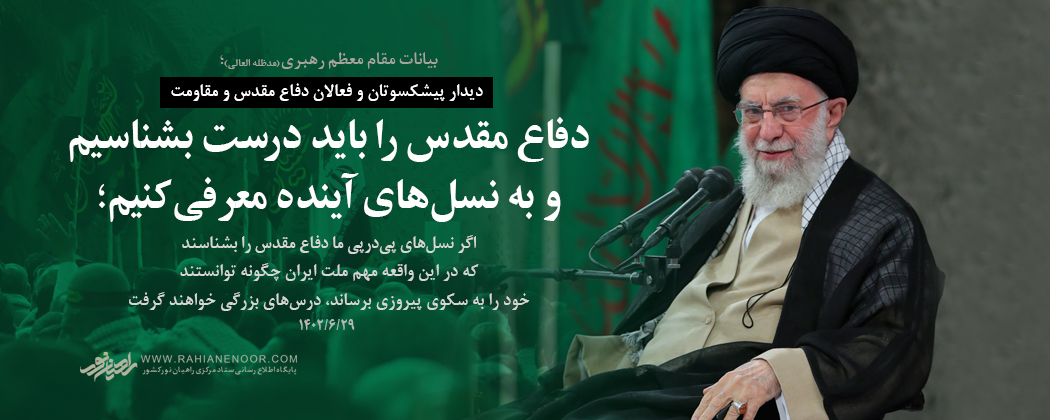 امام خامنه‌ای: ضرورت انتقال مفاهیم دفاع مقدس به نسل جوان/ واقعه دفاع مقدس یک برهه برجسته و مهم از تاریخ کشور است