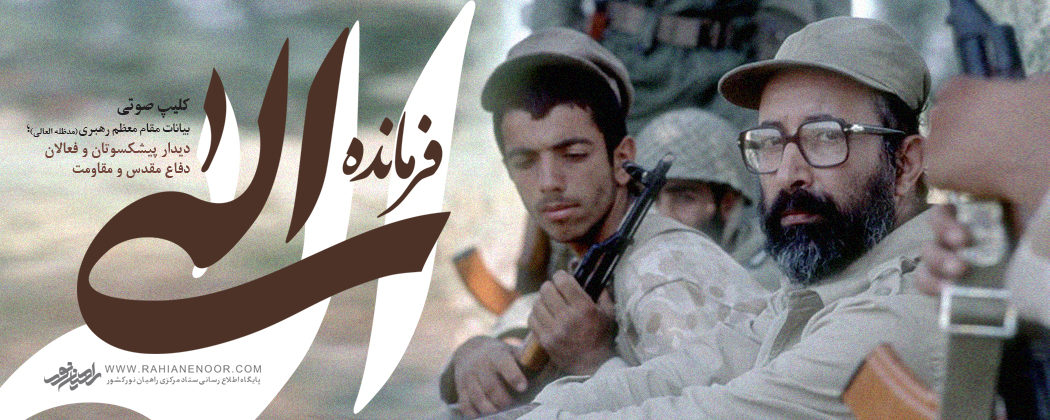 کلیپ صوتی | فرمانده الهی