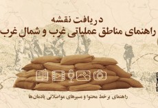 راهنمای مناطق عملیاتی جنوب، غرب و شمال غرب کشور
