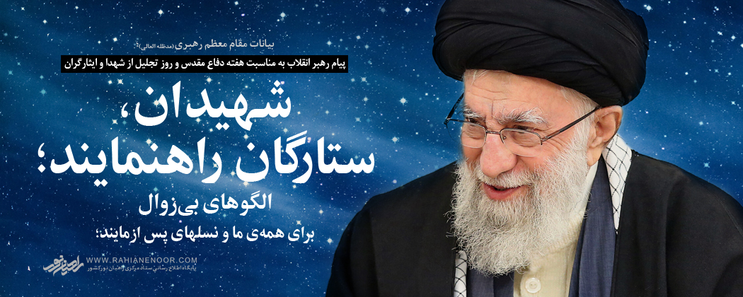 حضرت امام خامنه ای (مدظله العالی): شهیدان، ستارگان راهنمایند؛