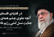 حضرت امام خامنه‌ای(مدظله العالی):  در قضیّه‌ی فلسطین، آنچه جلوی چشم همه‌ی دنیا است جنایتِ نسل‌کشیِ رژیمِ غاصب است؛