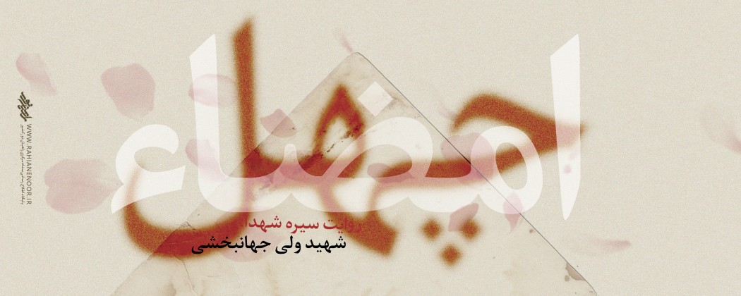 چهل امضا جمع کرد تا شهید شود