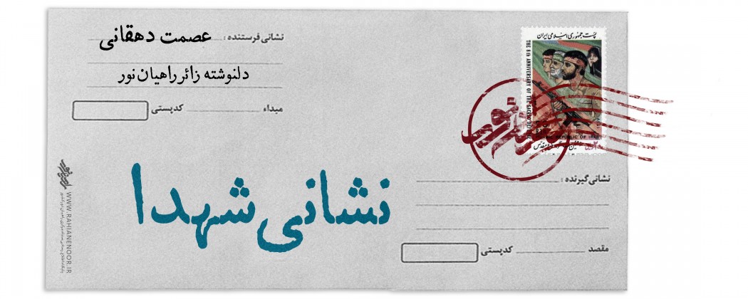 نشانی شهدا
