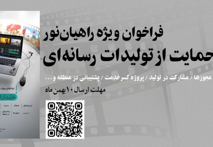 فراخوان حمایت از تولیدات رسانه‌ای