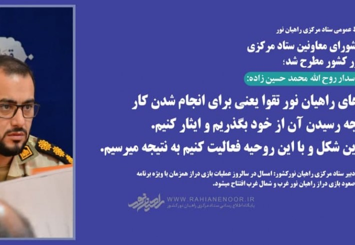 سرهنگ حسین زاده:در کارهای راهیان نور تقوا یعنی برای انجام شدن کارو به نتیجه رسیدن آن از خود بگذریم و ایثار کنیم.اگر به این شکل و با این روحیه فعالیت کنیم به نتیجه میرسیم.