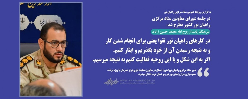 سرهنگ حسین زاده:در کارهای راهیان نور تقوا یعنی برای انجام شدن کارو به نتیجه رسیدن آن از خود بگذریم و ایثار کنیم.اگر به این شکل و با این روحیه فعالیت کنیم به نتیجه میرسیم.