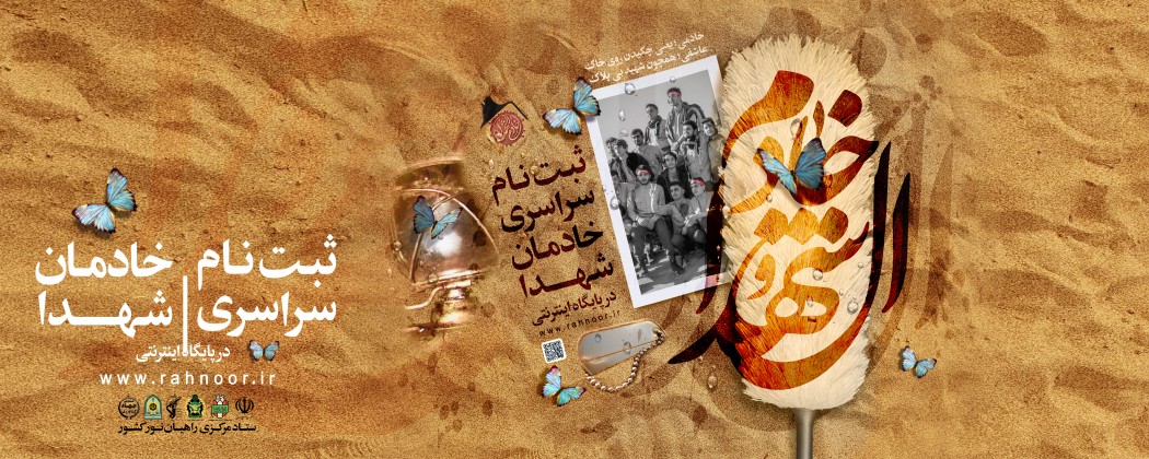ثبت نام سراسری خادمان شهدا