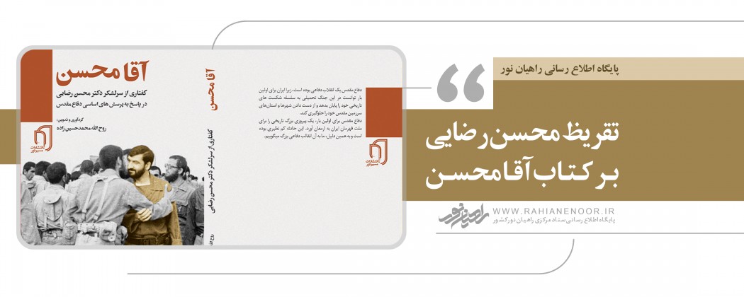 تقریظ محسن رضایی بر کتاب آقا محسن  