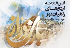 گزارش تصویری / آیین افتتاحیه اردوهای راهیان نور غرب و شمالغرب <img src="/images/video_icon.gif" width="16" height="13" border="0" align="top"> گزارش تصویری / آیین افتتاحیه اردوهای راهیان نور غرب و شمالغرب <img src="/images/video_icon.gif" width="16" height="13" border="0" align="top">