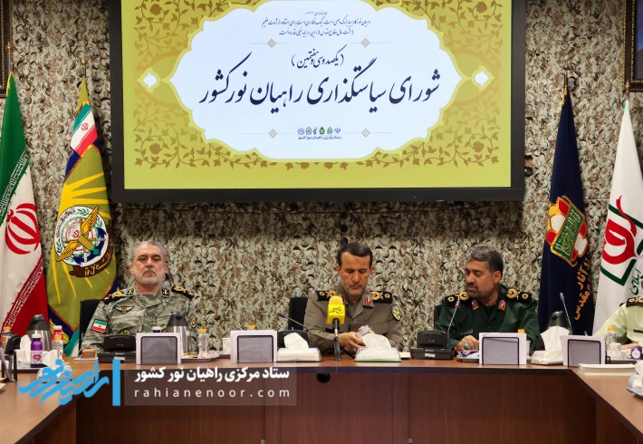 یکصد و سی و هفتمین جلسه شورای سیاست‌گذاری راهیان نور برگزار شد