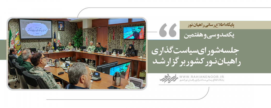 یکصد و سی و هفتمین جلسه شورای سیاست‌گذاری راهیان نور برگزار شد