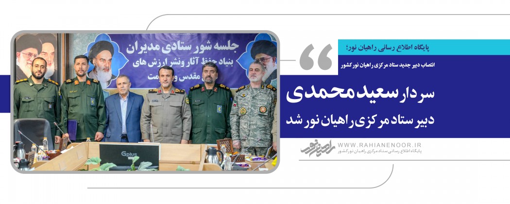 سردار سعید محمدی دبیر ستاد مرکزی راهیان نور شد  