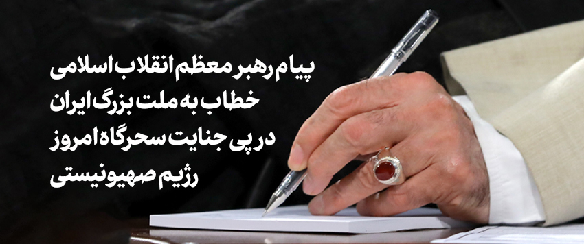 امام خامنه‌ای: رژیم صهیونی با این جنایت برای خود سرنوشت تلخ و دردناکی تدارک دید/ رژیم باید منتظر مجازاتی سخت باشد
