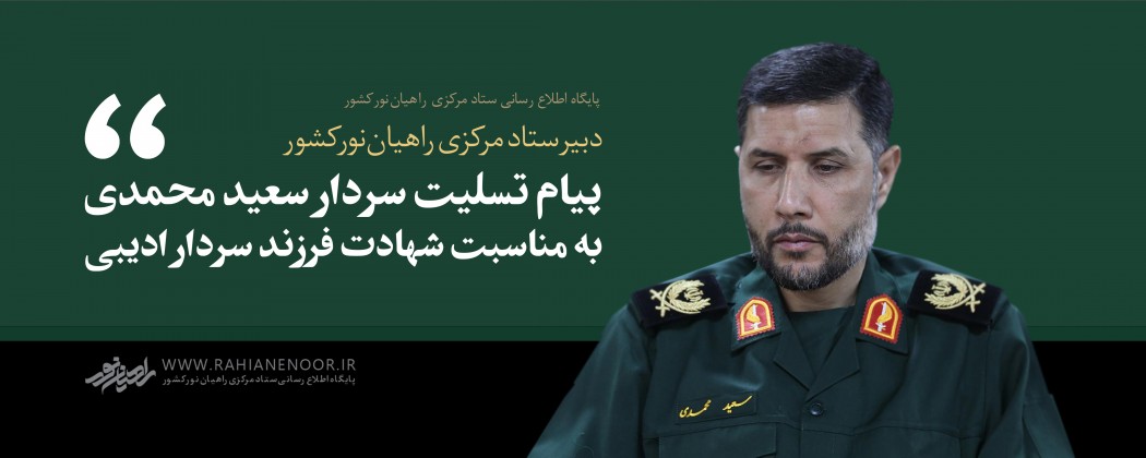 پیام تسلیت سردار سعید محمدی به مناسبت شهادت فرزند سردار ادیبی