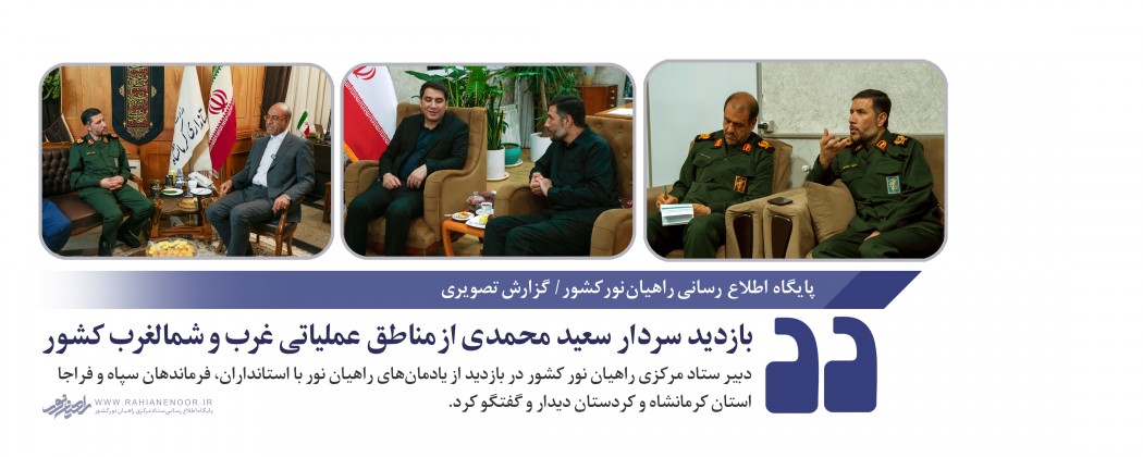 بازدید سردار سعید محمدی از مناطق عملیاتی غرب و شمالغرب کشور  