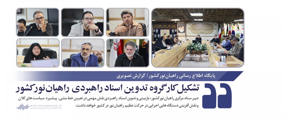 تشکیل کارگروه تدوین اسناد راهبردی  راهیان نور کشور  