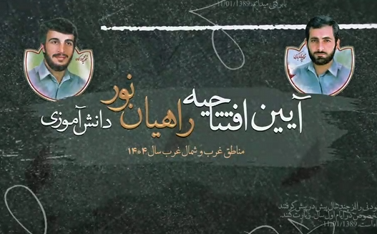 مهاباد میزبان آیین افتتاحیه راهیان نور دانش‌آموزی شمال‌غرب و غرب کشور