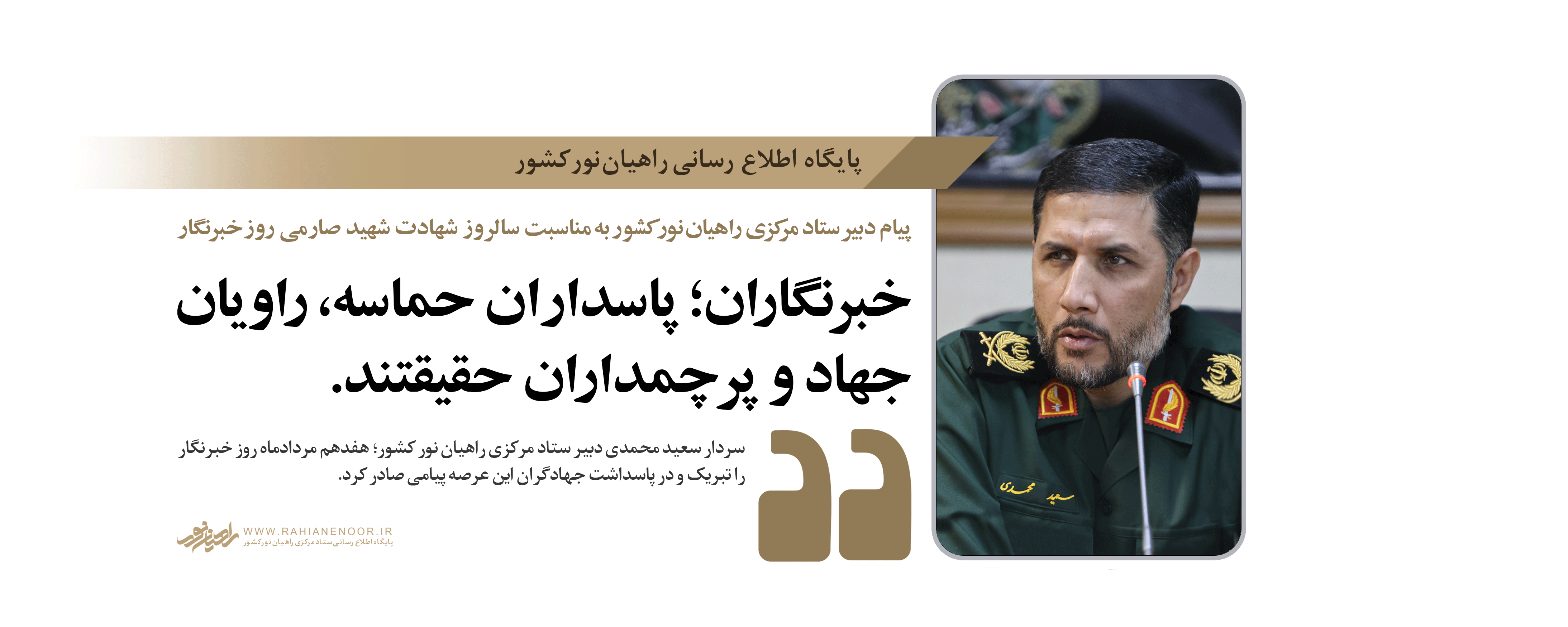 خبرنگاران؛ پاسداران حماسه، راویان جهاد و پرچمداران حقیقتند.