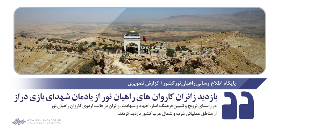 بازدید زائران کاروان های راهیان نور از یادمان شهدای بازی دراز  