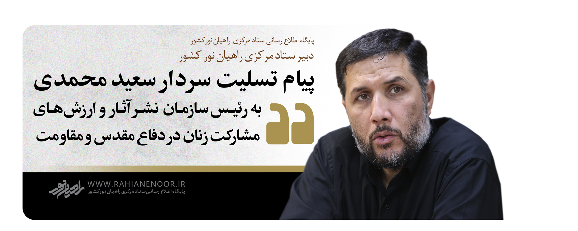 پیام تسلیت سردار سعید محمدی به رئیس سازمان نشر آثار و  ارزش‌های مشارکت زنان در دفاع مقدس و مقاومت