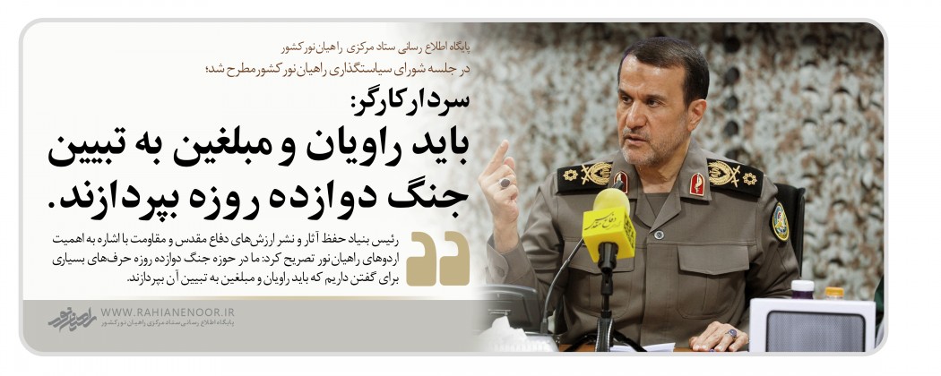 سردار کارگر: باید راویان و مبلغین به تبیین جنگ دوازده روزه بپردازند