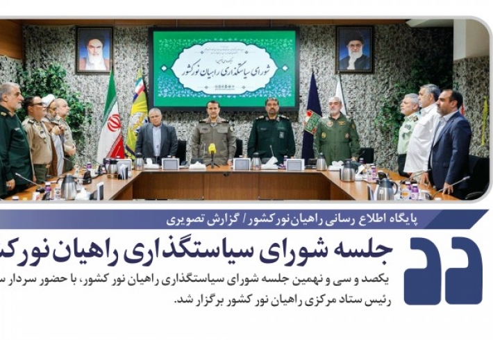 جلسه شورای سیاستگذاری راهیان نور کشور برگزار شد