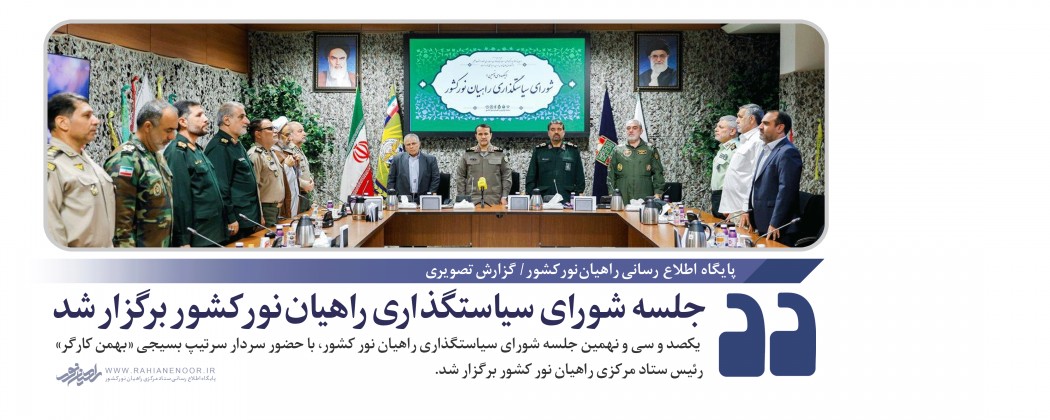 جلسه شورای سیاستگذاری راهیان نور کشور برگزار شد
