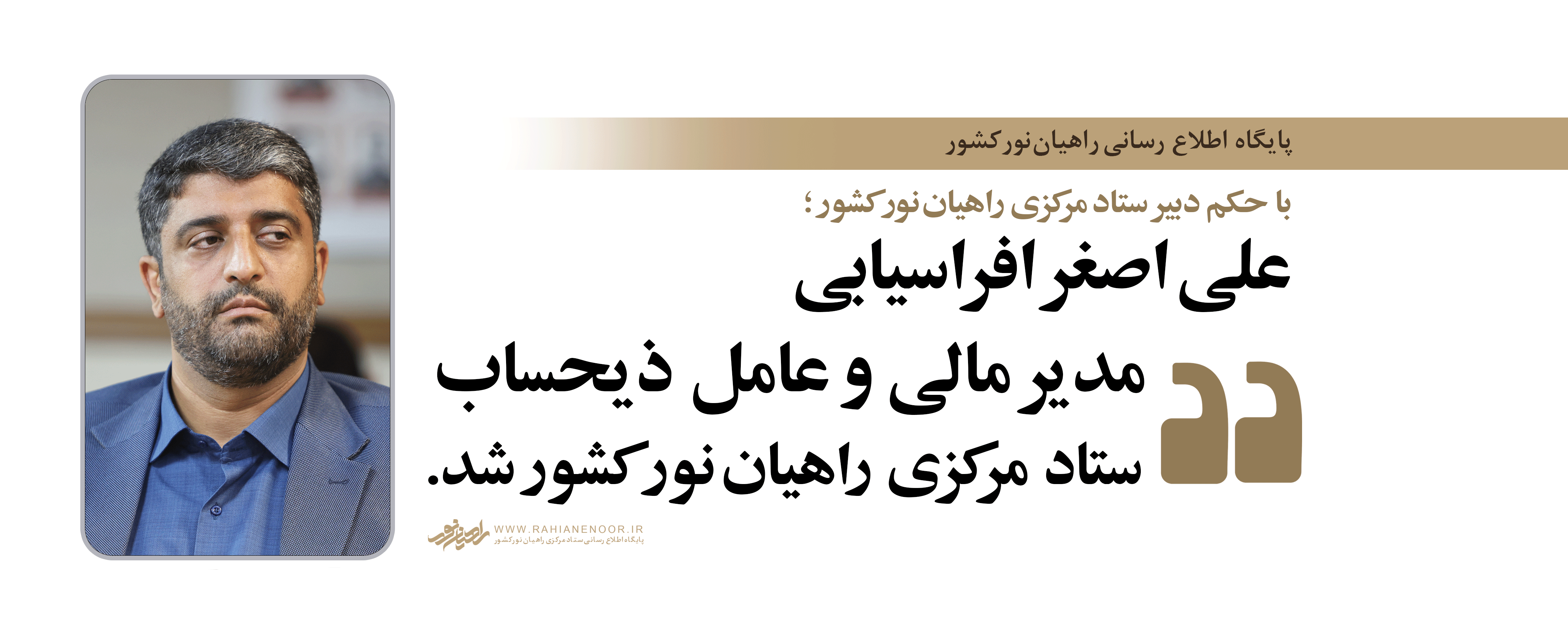 علی اصغر افراسیابی مدیر مالی و عامل ذیحساب ستاد مرکزی راهیان نور کشور شد.