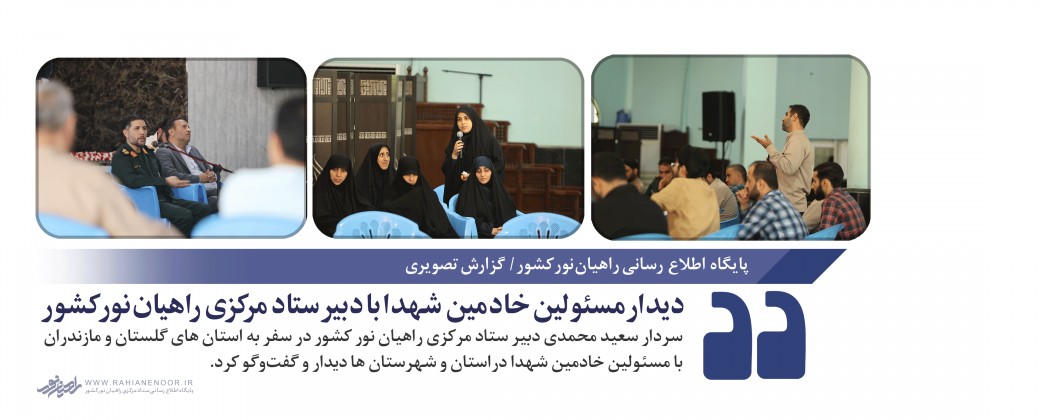 دیدار مسئولین خادمین شهدا با دبیر ستاد مرکزی راهیان نور کشور  